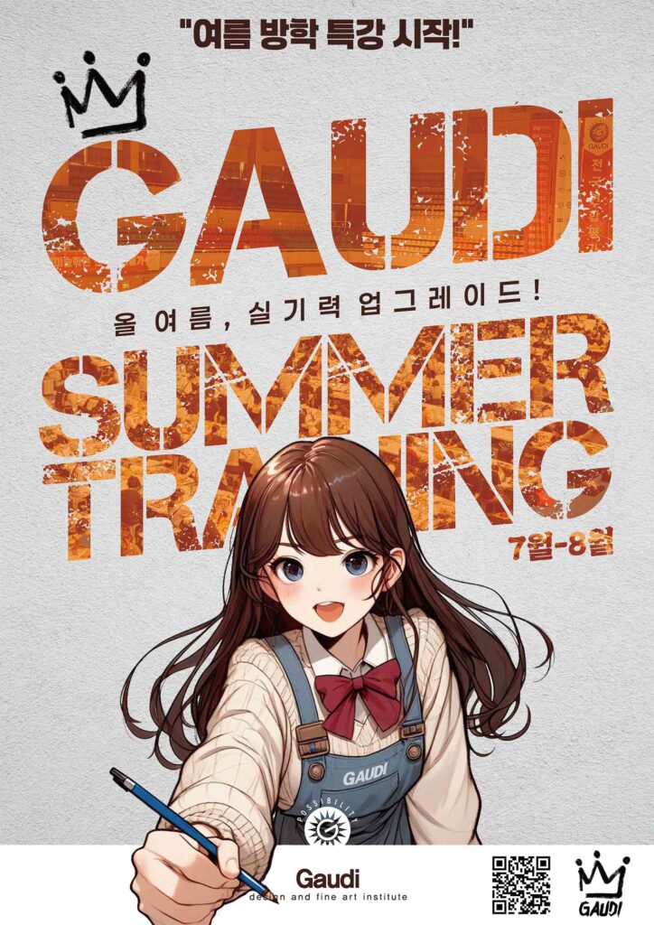 동탄가우디미술학원 여름방학 실기특강 포스터 – 2025년 7~8월 여름 특강 트레이닝