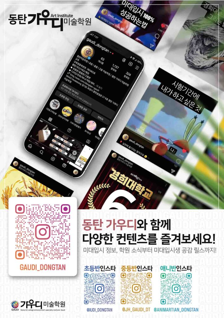 동탄가우디미술학원 인스타그램 채널 소개 이미지. 초중등반, 애니반 전용 계정 및 콘텐츠 예시 제공