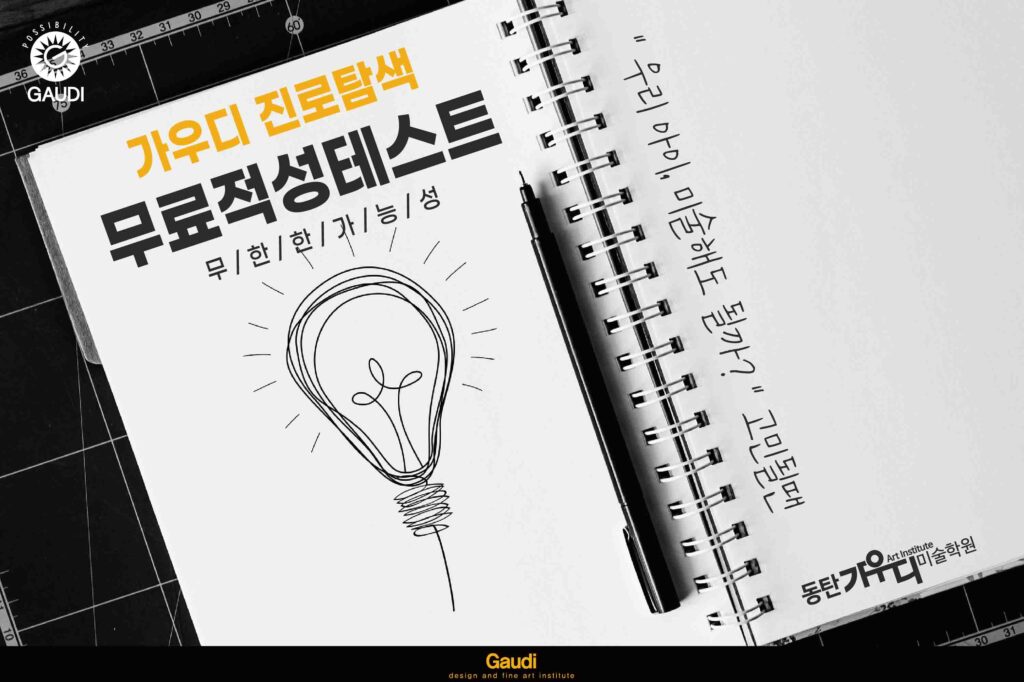 미술 진로에 대한 고민을 가진 학부모를 위한 동탄가우디미술학원의 무료 적성테스트 홍보 이미지