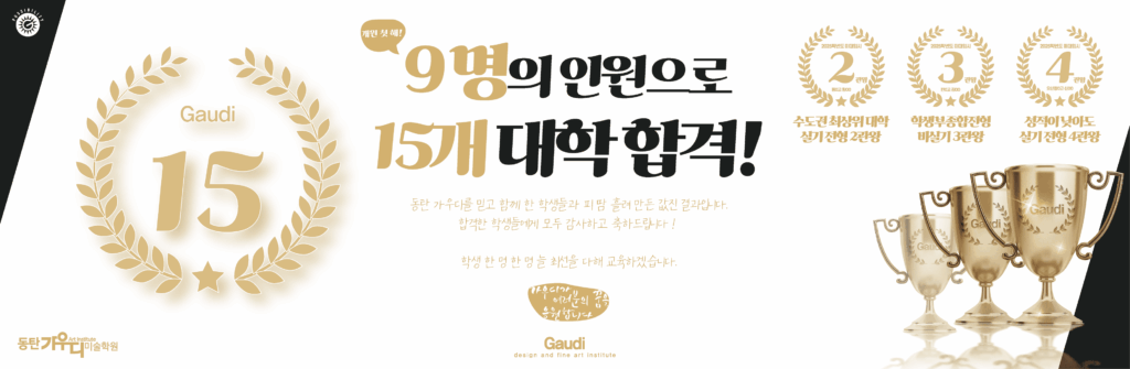 단 9명의 인원으로 15개 대학 합격! 동탄 가우디를 믿고 함께 한 학생들과 피 땀 흘려 만든 값진 결과입니다. 합격한 학생들에게 모두 감사하고 축하드립니다! 학생 한 명 한 명 최선을 다해 교육하겠습니다. 수도권 상위대학 수시전형 2관왕 학생부종합전형 비실기 3관왕 성적이 낮아도 수시전형 4관왕 💬 가우디가 여러분의 꿈을 응원합니다