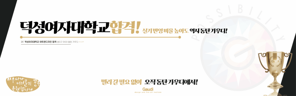 덕성여자대학교 아트앤디자인과 합격 – 높은 실기비율도 문제없는 동탄가우디의 경쟁력