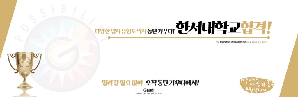 한서대학교 문화재보존학과 합격 – 특성화 학과, 실기 기반 진로 취업에도 강한 동탄가우디