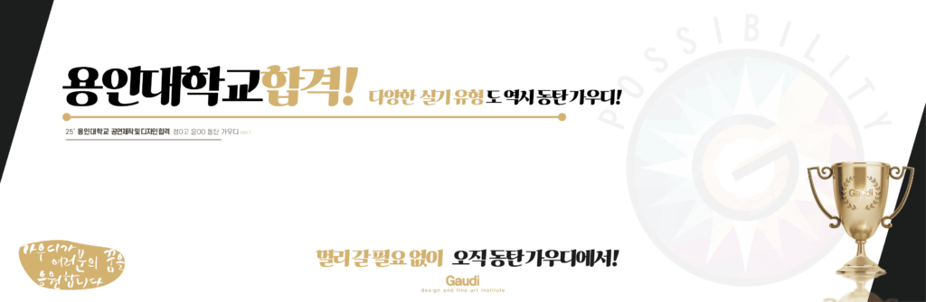 용인대학교 공연제작 및 디자인학과 합격 – 다양한 실기유형도 완벽 대비, 동탄가우디미술학원