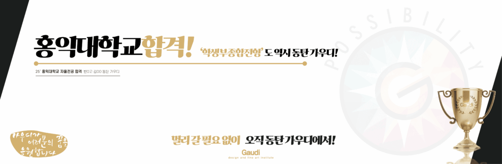 홍익대학교 비실기전형 자율전공 합격 – 미술활동보고서 준비는 동탄가우디미술학원에서