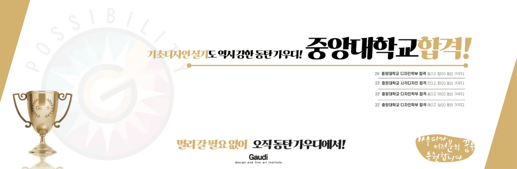 중앙대학교 안성캠퍼스 디자인학부·시각디자인과,공예과 기초디자인 실기 합격 – 동탄가우디미술학원 포스터