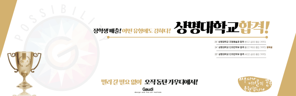 상명대학교 조형예술과·디자인학부 실기 합격 – 동탄가우디미술학원 정학생 합격 사례 포스터