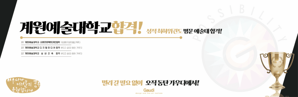 성적 하위권도 계원예술대학교 합격 – 동탄가우디미술학원 계원예대 합격 사례