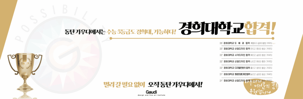 수능 5등급 경희대학교 실기 합격 – 동탄가우디미술학원 실기전형 성공사례