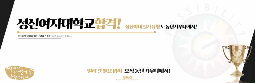 성신여자대학교 뷰티산업디자인학과 합격 – 동탄가우디미술학원 2025 실기 합격 사례