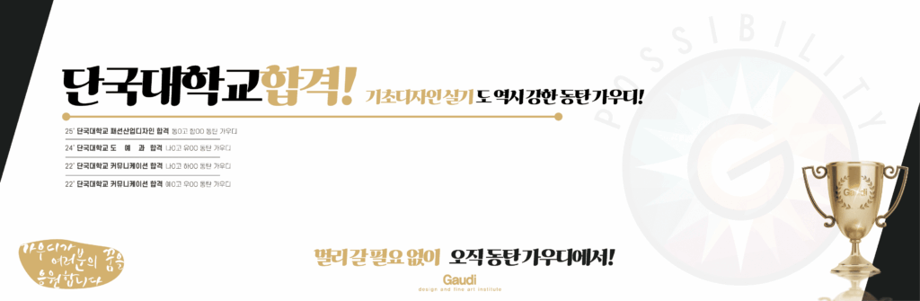 단국대학교 기초디자인 실기 합격 사례 – 동탄가우디미술학원