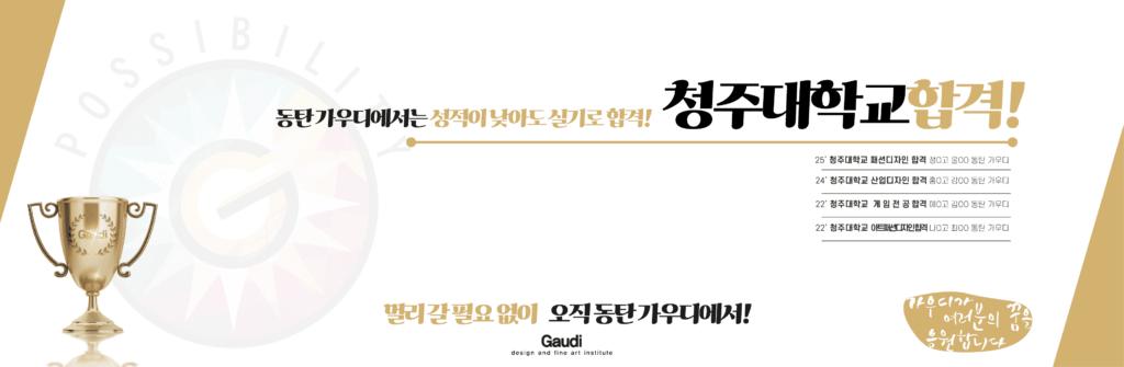 동탄가우디미술학원 청주대학교 실기 전형 합격 포스터 이미지