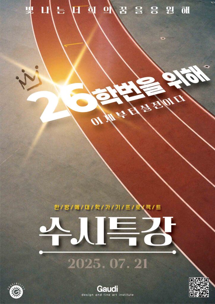 26학번을 위한 동탄가우디미술학원 수시특강 포스터 - 2025년 7월 21일 개강