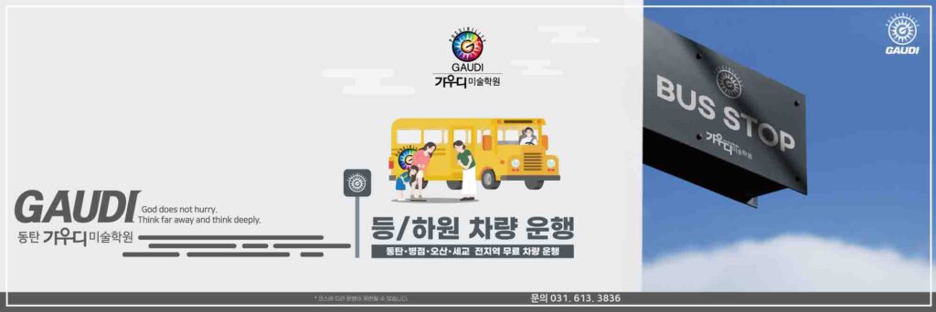 동탄가우디미술학원 무료 등하원 차량 운행 안내 이미지, 1·2동탄, 병점, 오산, 세교 지역 차량 지원