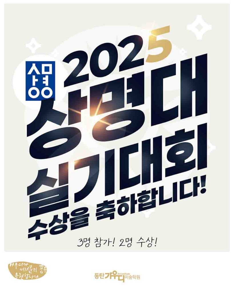 동탄가우디미술학원 2025 상명대학교 실기대회에서 3명 참가 중 2명 수상 성과