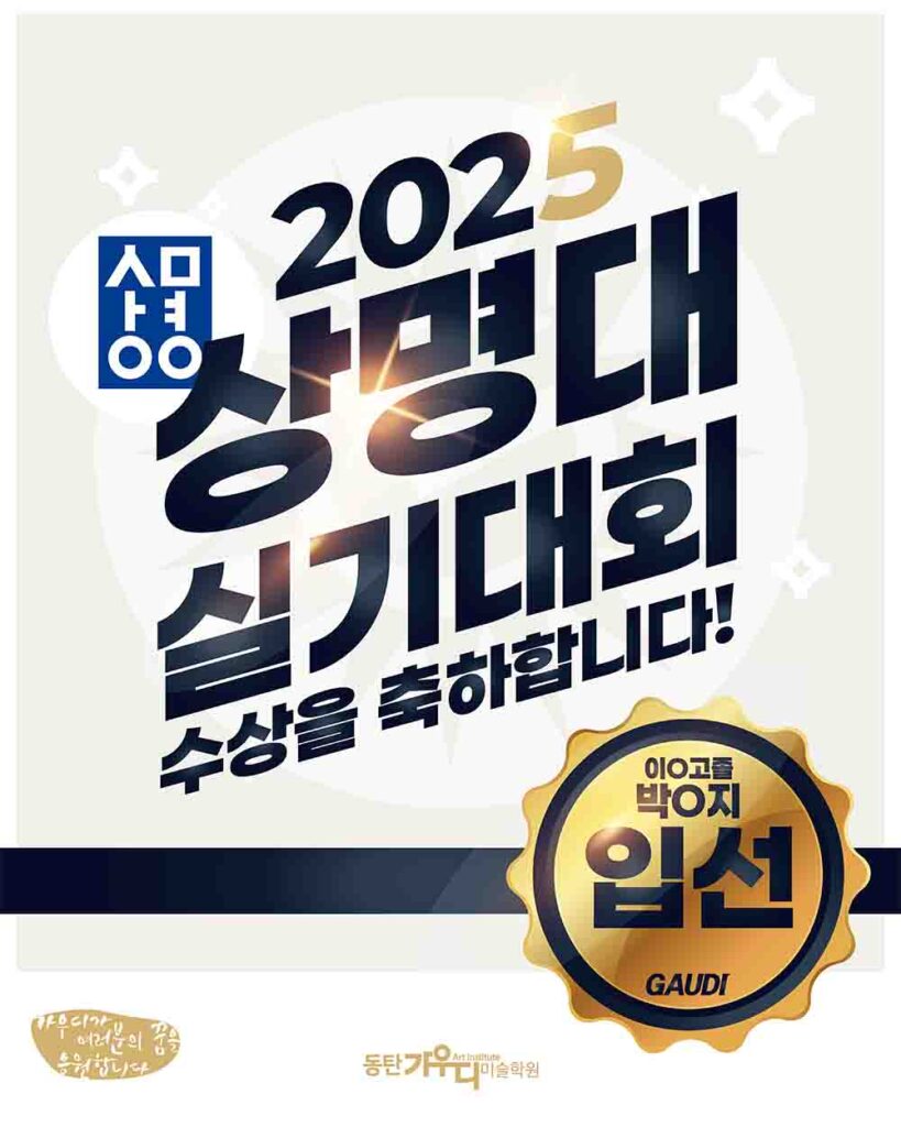 동탄미술학원 동탄가우디미술학원 2025 상명대학교 실기대회 수상 이고졸 박ㅇ지 입선 기초디자인