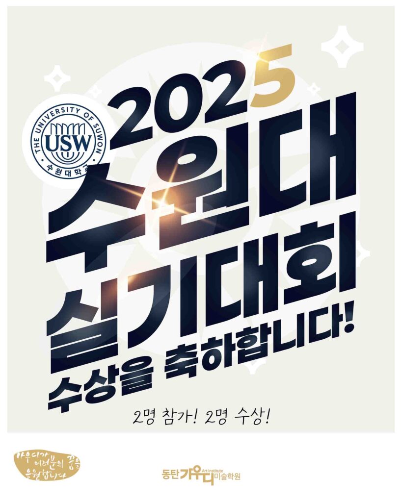 동탄미술학원 동탄가우디미술학원 2025 수원대학교 실기대회 2명 참가 2명 전원 수상 입시미술 기초디자인
