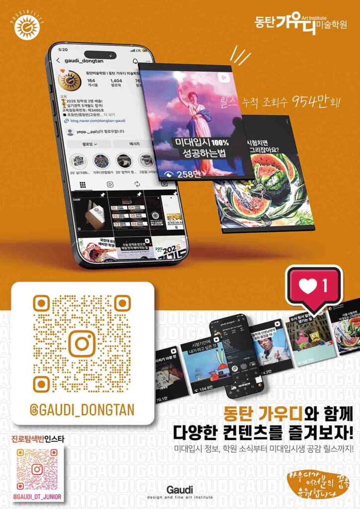 동탄가우디미술학원 인스타그램 채널 소개 이미지. 초중등반, 애니반 전용 계정 및 콘텐츠 예시 제공