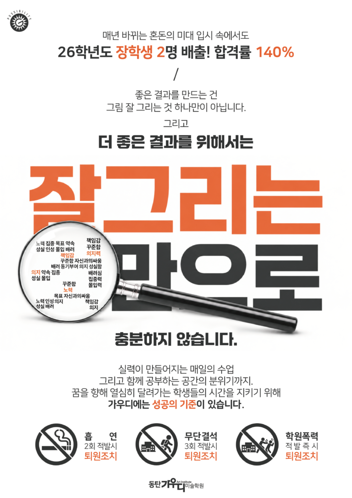 동탄가우디미술학원이 강조하는 성실함과 책임감, 꾸준한 노력을 통한 입시미술 교육 철학을 담은 성공의 기준 포스터