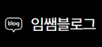 임쌤블로그