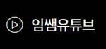 임쌤유튜브